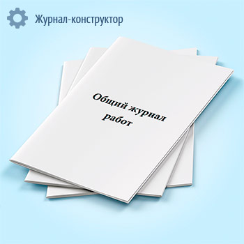Общий журнал работ (РД-11-05-2007, Приказ №7 от 12.01.2007 г.)
